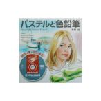 パステルと色鉛筆／草野雄
