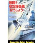 極闘！！航空護衛艦〈ほうしょう〉／米田淳一