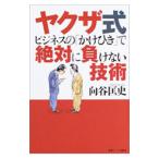 ヤクザ式ビジネスの「かけひき」で絶対に負けない技術／向谷匡史