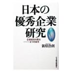 日本の優秀企業研究／新原浩朗