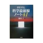 書き下ろし科学最前線ノート41／池内了