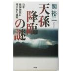 天孫降臨の謎／関裕二