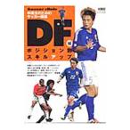 ポジション別スキルアップ 中高生のためのサッカー講座 DF編／ベースボール・マガジン社