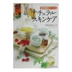 自然素材でつくるナチュラルスキンケア／手島佐枝子