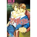 スーツを脱いだあと…/須坂蒼