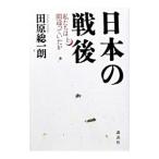 日本の戦後 上／田原総一朗