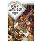 もっと知りたい世界の民族音楽／若林忠宏