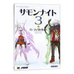 サモンナイト３パーフェクトガイド／ソフトバンクパブリッシング
