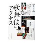 歌舞伎にアクセス／伊達なつめ