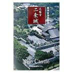元離宮二条城／京都新聞出版センター