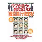 ウマが合う・合わないは「優位脳」で決まる！／西村克己