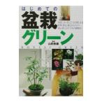 はじめての盆栽グリーン／主婦の友社