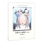 金曜日の砂糖ちゃん／酒井駒子