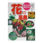 花の事典−知りたい花の名前がわかる−／金田初代