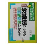 労基法のことが面白いほどわかる本 【改正版】／新井洋