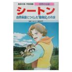 Yahoo! Yahoo!ショッピング(ヤフー ショッピング)学習漫画 世界の伝記−シートン−／集英社