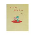 だいすきなあなたへ／田村みえ