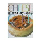 超カンタン!村上祥子のチーズケーキ革命/村上祥子