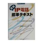 図解IP電話標準（スタンダード）テキスト／IP電話普及推進センタ