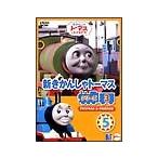 DVD／新きかんしゃトーマス シリーズ３ ５巻
