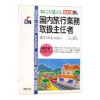 まるごと覚える 国内旅行業務取扱主任者［改訂版］ポイントレッスン／新星出版社