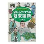 ショッピングメカラ 目からウロコの幕末維新／山村竜也