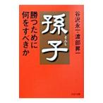 孫子・勝つために何をすべきか／渡部昇一