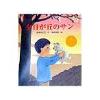 夕日が丘のサン／末崎茂樹