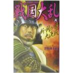 Yahoo! Yahoo!ショッピング(ヤフー ショッピング)戦国大乱−新・関ケ原大決戦− 8／津野田幸作