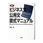 標準ビジネス文・公用文書式マニュアル／清水潤
