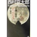  10 Цу река . часть [. замок. месяц ]. человек . раз | Nishimura Kyotaro 