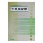 包帯固定学／全国柔道整復学校協会