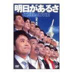 DVD／明日があるさ THE MOVIE