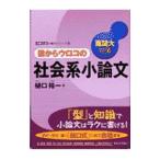ショッピングメカラ 目からウロコの社会系小論文−難関大対策−／樋口裕一