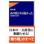 あの頃日本は強かった／柘植久慶