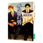 普通の男（ひと）／榎田尤利