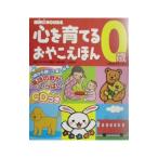 MiKi HOUSE心を育てるおやこえほん 歳／ミキハウス子育て総研