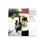 ラ・ロシェル坂井宏行の家庭で作る和素材フレンチ／坂井宏行