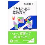 子どもと遊ぶ算数教室／広瀬智子