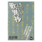 現代によみがえる歎異抄／高史明