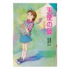 天使の翼／佐竹美保