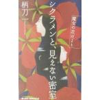 シクラメンと、見えない密室/柄刀一