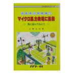 自転車の発電機でマイクロ風力発電に挑戦／三野正洋