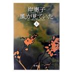 風が見ていた 上／岸恵子