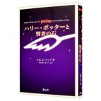 ハリー・ポッターと賢者の石 【携帯版】／Ｊ．Ｋ．ローリング