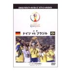 DVD／2002 FIFA ワールドカップ オフィシャルDVD 決勝戦〜ドイツvsブラジル