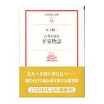 平家物語／木下順二