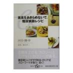 美食をあきらめないで。／河合勝幸