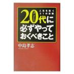 ２０代に必ずやっておくべきこと／中島孝志