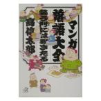 マンガ落語大全笑う門には福きたる／高信太郎